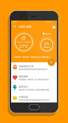 高鐵訂票通 - 高鐵時刻表搶票快手 android App screenshot 7